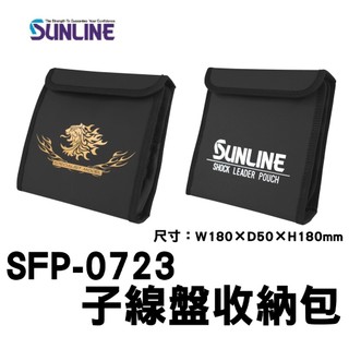 ∞土城鋍緯釣具∞SUNLINE SFP-0723子線線盤收納包 子線盤收納包 表面防潑水 隱藏磁扣設計