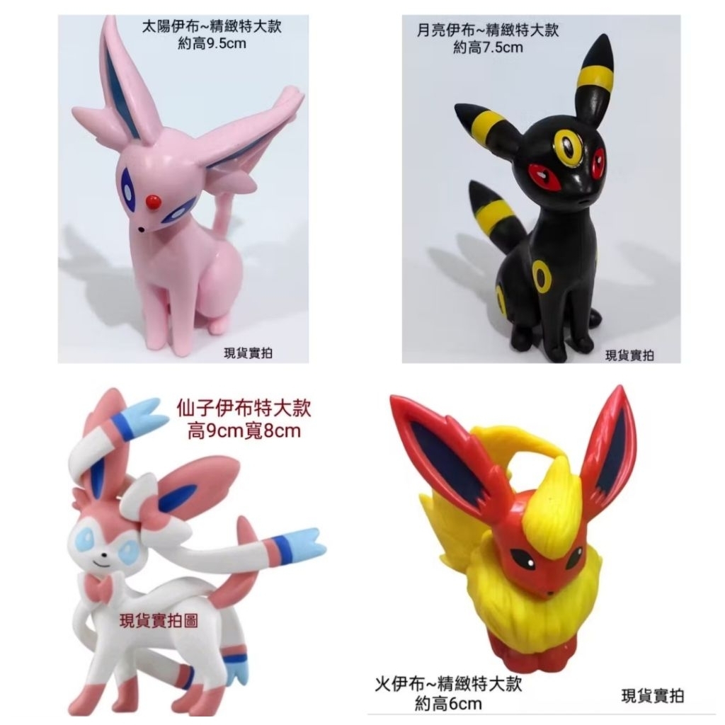 台灣現貨💥寶可夢 仙子伊布 伊布 太陽伊布 月亮伊布 雷伊布 火伊布 葉伊布 冰伊布 水伊布 伊布系列 神奇寶貝神獸