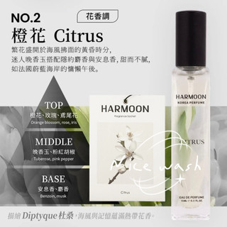 當日出貨 Harmoon No.2 橙花 Citrus +香水香氛袋