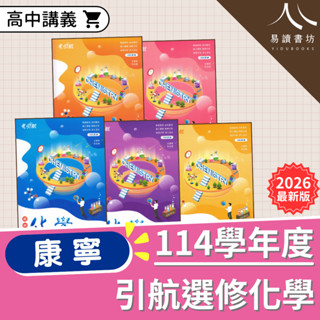 【現貨】115分科測驗 最新版 康寧泰順 引航 選修化學 I/II/III/IV/V 108課綱 高中化學 講義 參考書 附解答 1 2 3 4 5 易讀書坊 升學網路書店