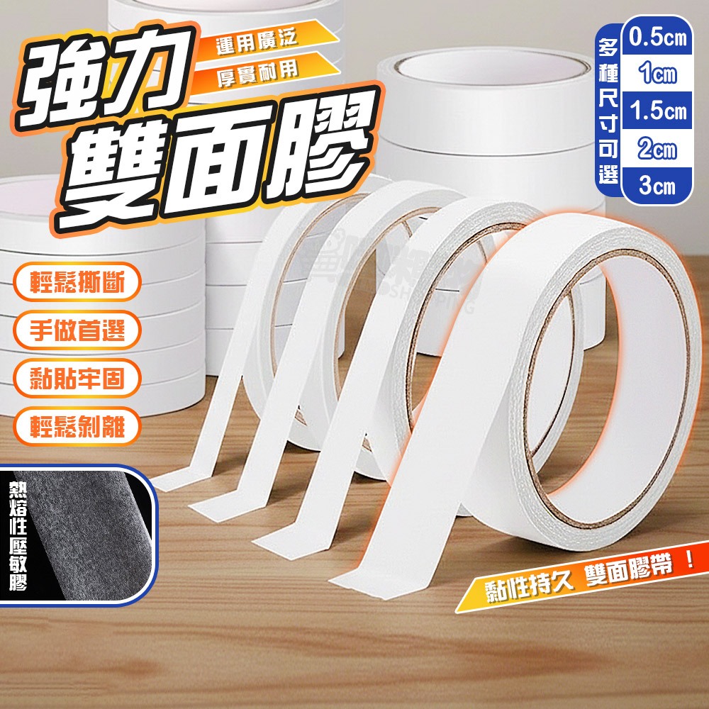 【強力黏性 好撕好剝 可手撕】雙面膠 雙面膠帶 超黏雙面膠 強力雙面膠 學校 辦公 DIY 手作 撕除無留痕跡