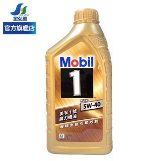【MOBIL美孚】1號卓越效能全合成機油 FS 5W40-單瓶 | 金弘笙
