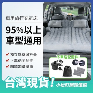 現貨-快速出貨 車用充氣床 氣墊床 汽車氣墊床 旅行床 充氣墊 植絨充氣床 充氣床墊 露營床墊 點菸孔充氣機 汽車充氣床