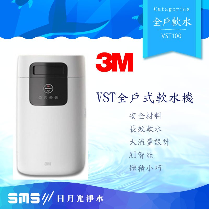 3M VST-100 軟水系統