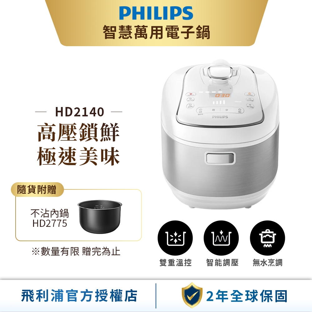 【飛利浦 PHILIPS】智慧萬用電子鍋-白小萬(HD2140/50)