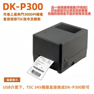 DUKE皇威國際 DK-P300 條碼列印機 USB+LAN 相容TSC TTP 345 TE-310 送條碼掃描器