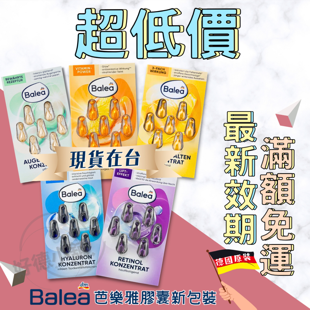 🔥【限時下殺】德國DM Balea 芭樂雅 精華膠囊 綠藻保濕 Q10 眼部膠囊 新改版 效期至2028 附發票