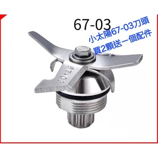 適用小太陽67-03刀組一顆339買兩顆刀頭 送配件一個