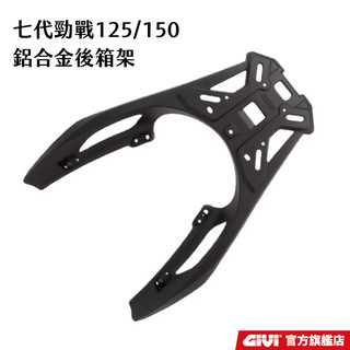 YAMAHA 七代勁戰 六代 CYUNUS X 鋁合金強化後箱架 後貨架