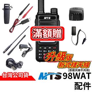 MTS 98WAT 對講機配件 升級新樣式天線 SMA母頭 2800mAh大容量 背夾 天線 充電器 伸縮天線 專用配件