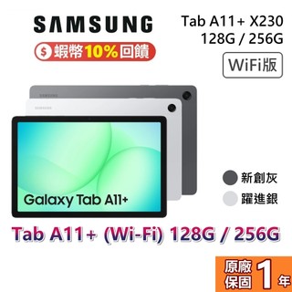 SAMSUNG 三星 Galaxy Tab A11+ 11吋 128G 256G 三星平板 平板電腦 公司貨 WIFI
