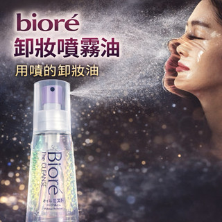 biore 蜜妮 卸妝噴霧油｜用噴的卸妝油｜免搓揉 卸防水彩妝｜日本花王 卸妝油 卸妝