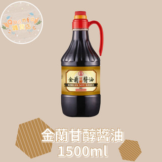 金蘭kimlan.甘醇醬油1500毫升 罐裝醬油 金蘭醬油(超商限重2罐)