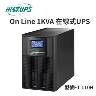 FT飛碟 On Line 1KVA 在線式UPS FT-110H ECO節能省電/高功率/USB監控軟體/LCD大面板
