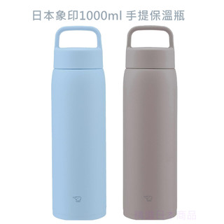 <現貨>日本象印1000ml 1.0L不鏽鋼手提保溫瓶 吊環保溫保冷杯 旋蓋式 可機洗 SU-DA100