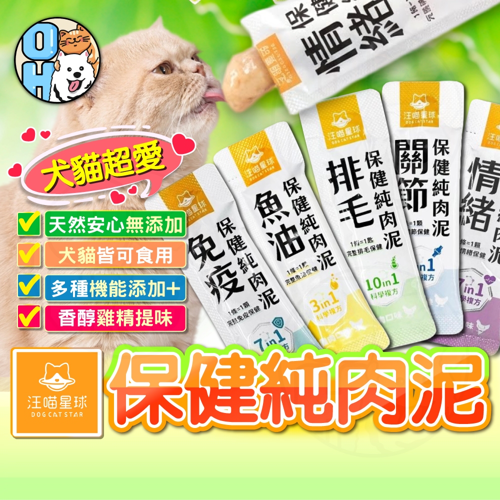 【歐豆K】汪喵星球 保健純肉泥 情緒 魚油 排毛 免疫 關節 貓肉泥 貓泥 貓咪零食 寵物零食 寵物保健 保健肉泥 犬貓