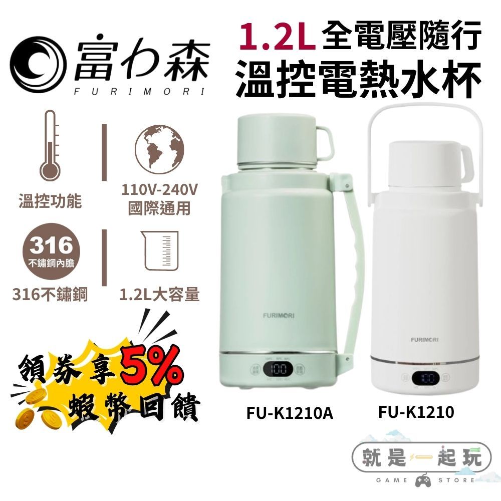 🔥五倍蝦幣 富力森 隨行溫控電熱水杯【現貨 免運】1.2L 快煮杯 快煮壺 國際電壓 FU-K1210 旅行快煮杯 露營