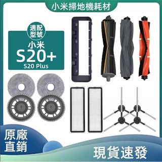 小米掃拖機器人S20+ （B108GL)主刷 滾刷 邊刷 濾網 過濾器 拖布 拖布支架 掃地機器人耗材