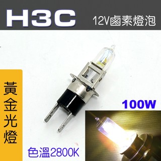 🐾H3C燈泡 標準型暖黃光 100w 12V 鹵素燈泡 車燈燈泡 霧燈 大燈 前燈 9851