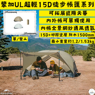 帳篷✨台灣現貨 NH挪客 Naturehike 蒙加UL✨15D輕量徒步單人/雙人帳篷 月岩灰/月岩砂
