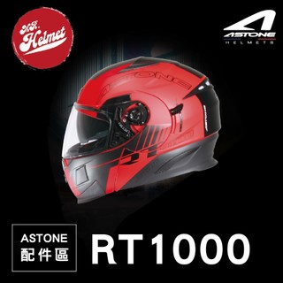 【安全帽先生】ASTONE 安全帽 RT1000 專用配件 王冠 耳罩 內襯 鏡片 電鍍片
