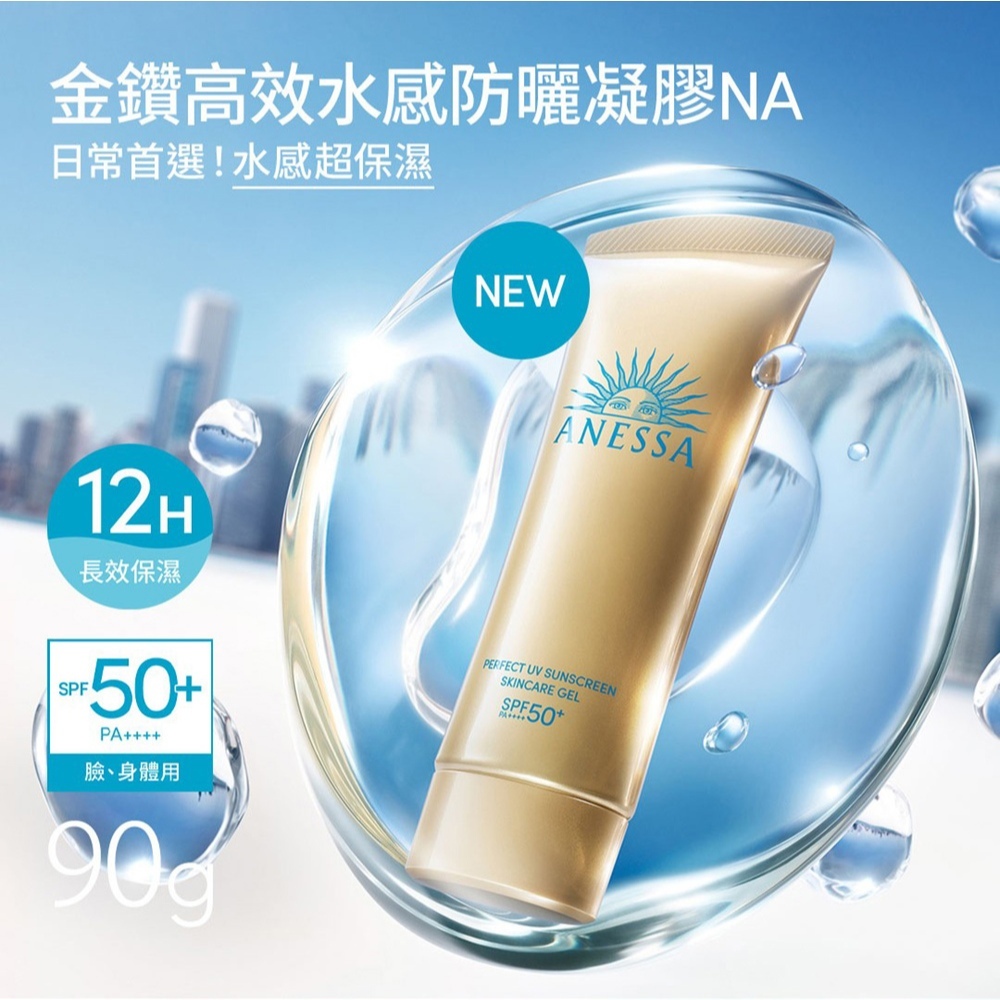 ANESSA 安耐曬 金鑽高效水感防曬凝膠NA 90g【watashi+資生堂官方店】防曬乳