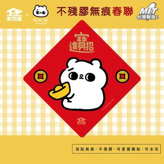 家而適X爽爽貓聯名 不殘膠無痕春聯【招財進寶】貓咪春聯 創意春聯 春聯貼