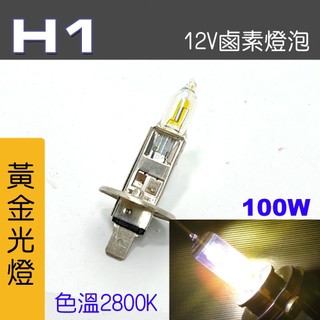 🐾H1燈泡 標準型暖黃光 100w 12V 鹵素燈泡 車燈燈泡 9853