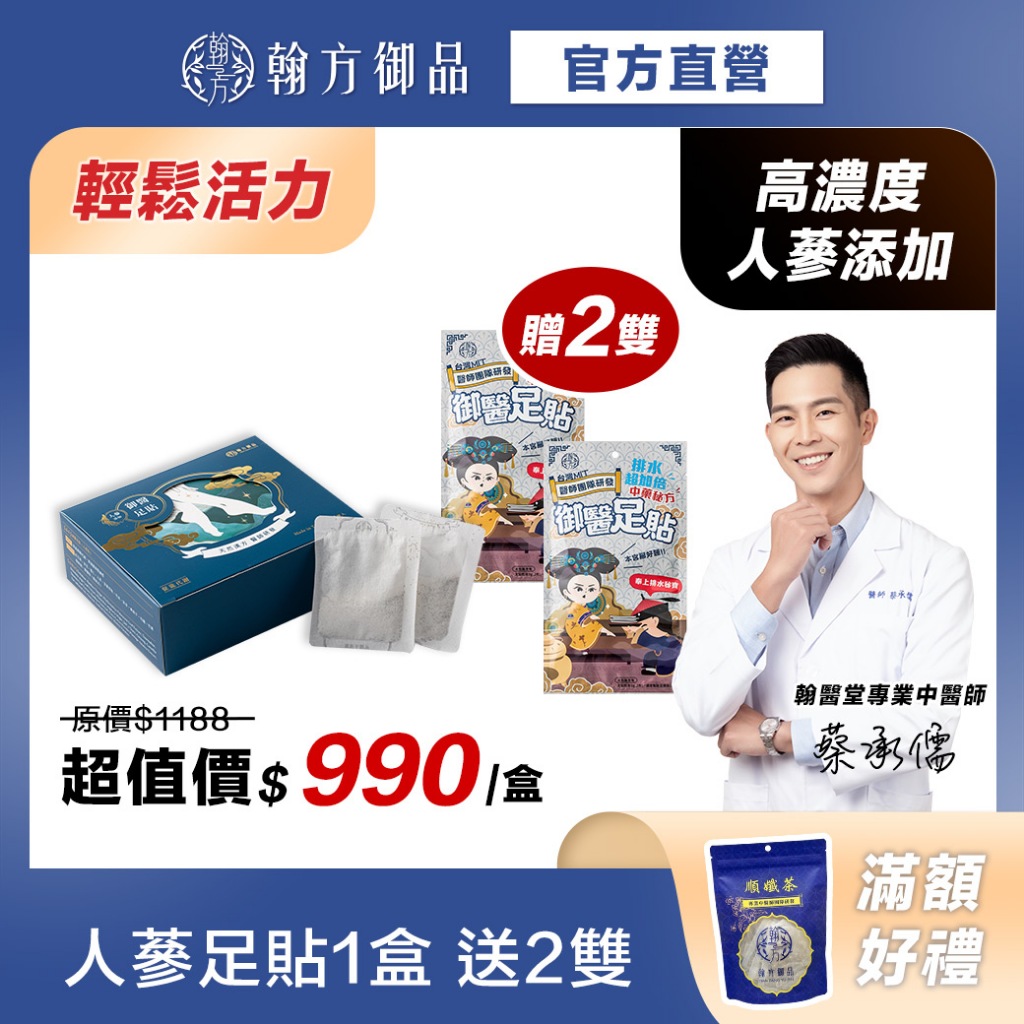 《翰方御品》御醫藍足貼1盒（10雙/盒)+贈人蔘足貼2雙 加強代謝｜舒緩放鬆｜增加元氣｜加強循環