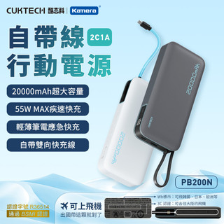 CUKTECH 酷態科 55W TYPE-C 自帶線行動電源 20000mAh (PB200N) CCC認證 可上飛機
