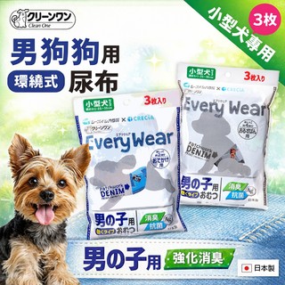【CIAO】日本Clean One 公犬用環繞式尿布 3枚 小型犬用 室內用 寵物尿布 舒適耐穿 吸水 除臭 抗菌