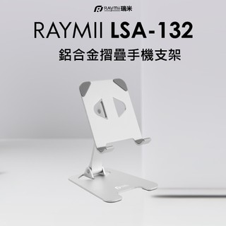 【瑞米 Raymii】LSA-132 鋁合金摺疊手機支架 手機架 平板架 摺疊手機架 手機散熱支架