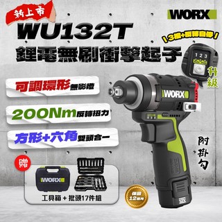 【新品現貨】威克士 WU132T衝擊扳手起子機（200Nm） 電鑽 扳手機 電動扳手 12V起子機