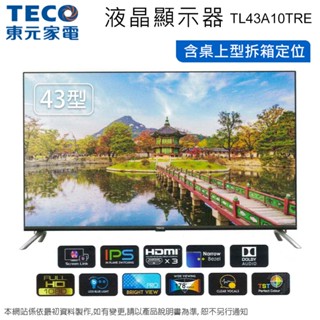TECO東元43吋LED液晶顯示器/電視 TL43A10TRE~含桌上型拆箱定位+舊機回收