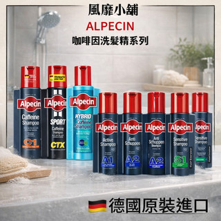 德國 ALPECIN 咖啡因洗髮露 250ML / 370ML ｜多種可選 強健髮根 溫和清潔
