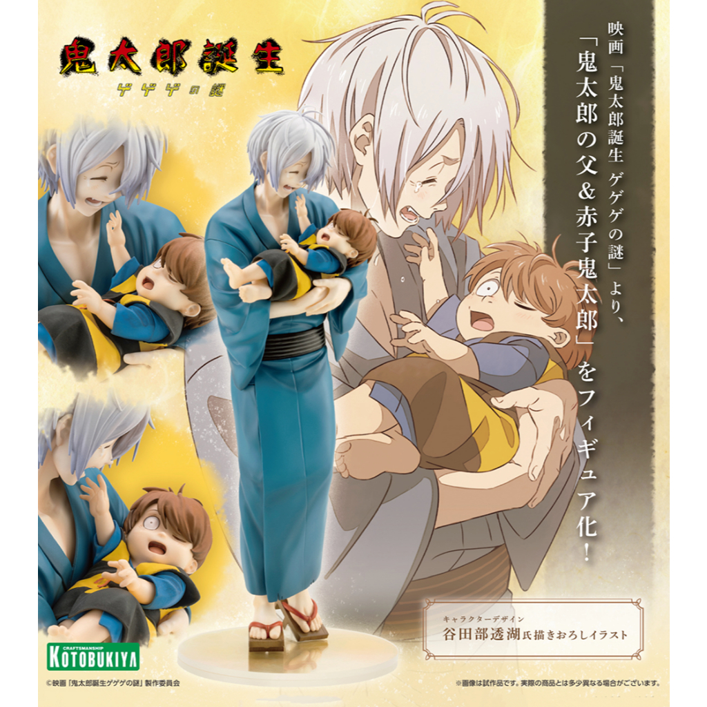 Artlife @ KOTOBUKIYA 壽屋 映画 鬼太郎誕生 ゲゲゲの謎 鬼太郎の父 赤子鬼太郎 鬼太郎