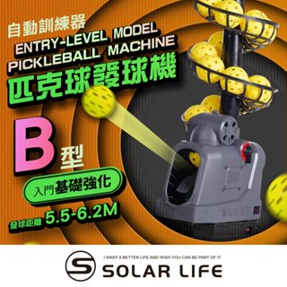 Solar Life 索樂生活 匹克球自動訓練發球機-基礎強化款/B型 訓練拋球機 餵球機 左右擺動 一人打球 截擊丁克