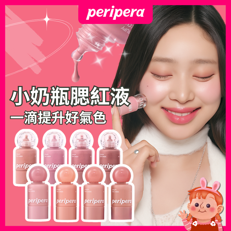 ❤️新色現貨❤️韓國 peripera 小奶瓶腮紅液 液體腮紅 液態腮紅 腮紅膏 膨脹色腮紅 韓國腮紅 腮紅霜 迷你腮紅