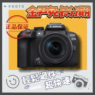 Canon EOS R10 KIT 附 RF-S 18-150mm 旅遊鏡組 MO 無卡分期 免卡分期 學生分期