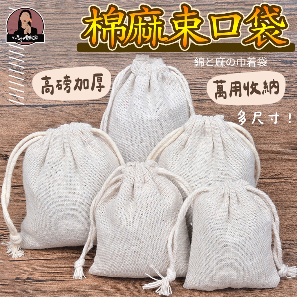 自然無印風棉麻束口袋 加厚亞麻束口袋 純棉麻抽繩收納袋 飾品首飾麻布束口袋 環保餐具小布袋 禮物棉麻袋 亞麻小布袋