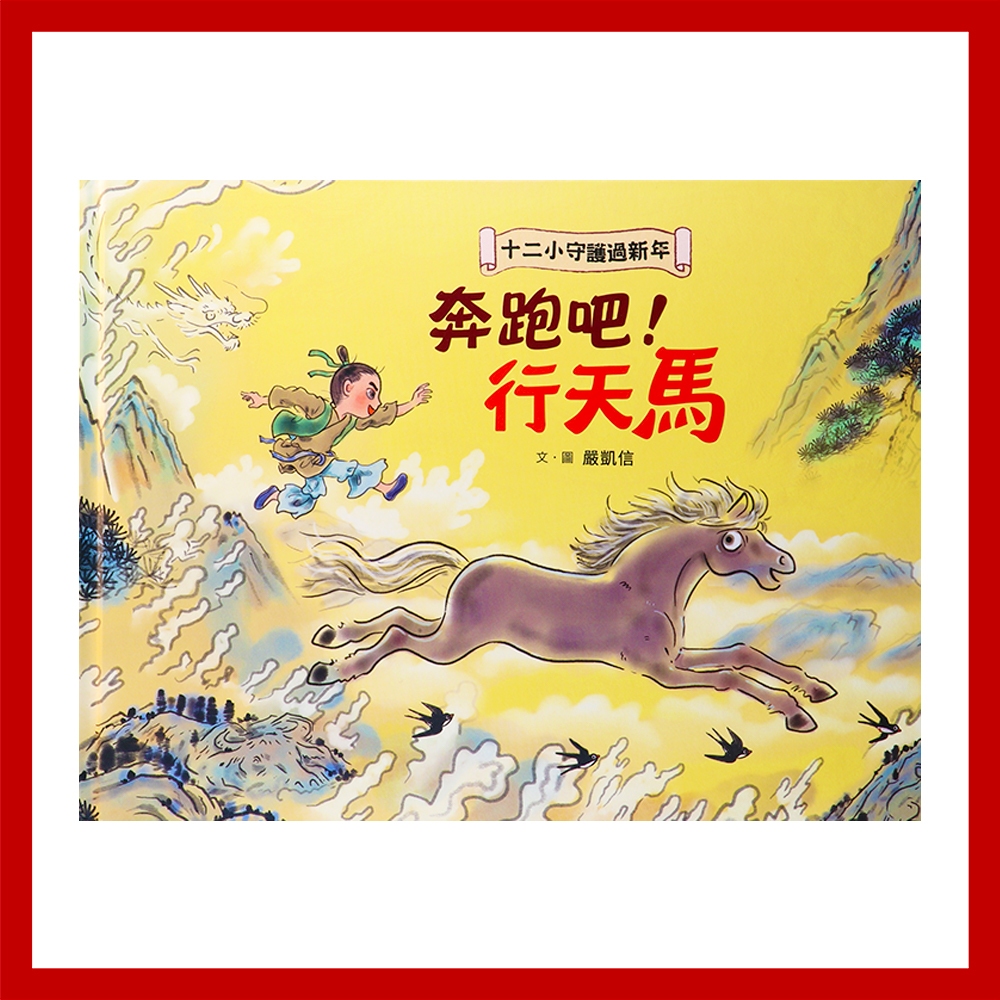 小魯文化 十二小守護過新年——奔跑吧！行天馬 親子共讀 童書 繪本【chichi媽咪】
