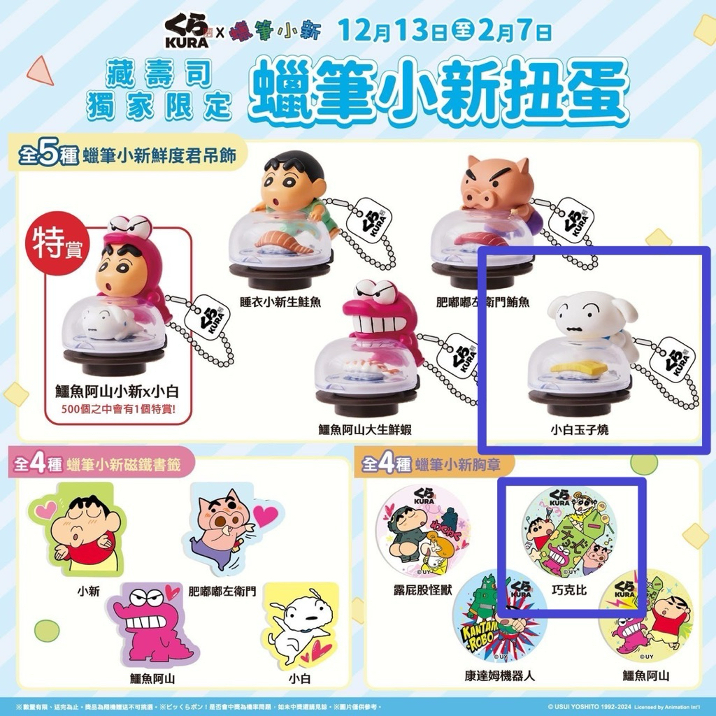 藏壽司蠟筆小新公仔-鱷魚阿山大生鮮蝦、小白、肥嘟嘟左衛門公仔&巧克比、鱷魚阿山胸章&肥嘟嘟左衛門磁鐵書籤