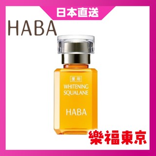 【日本直送】HABA 美白角鯊精純液 15ml 30ml 美容油 精華油
