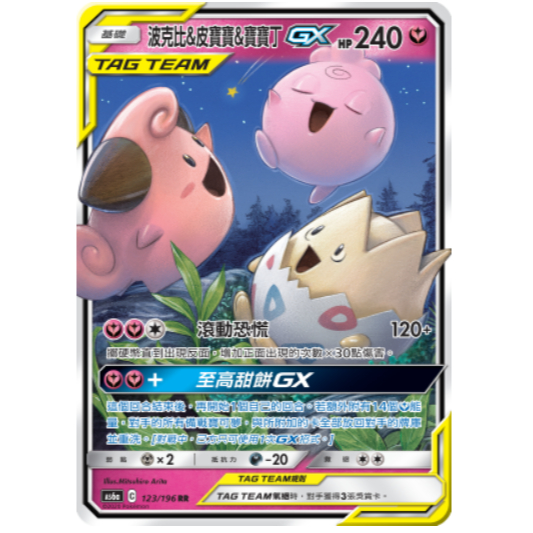 【小魚小鋪】波克比&皮寶寶&寶寶丁GX 傳說交鋒 寶可夢 PTCG 寶可夢卡牌