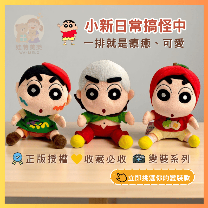 （現貨）蠟筆小新 小新 蠟筆小新娃娃 正版授權 蠟筆小新禮物袋 蠟筆小新日常變裝 蠟筆小新玩偶 娃娃 送禮 玩偶