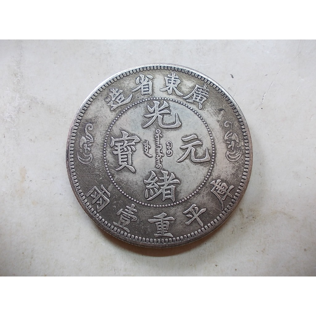 廣東省造光緒元寶兩壹重平庫的價格推薦- 2026年5月| 比價比個夠BigGo