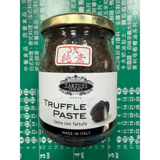 Jimmy 義大利松露蘑菇醬（特選）500g 全素 夏松露2% 蝦皮代開發票 素食松露菌菇醬 素食 燉飯 義大利麵