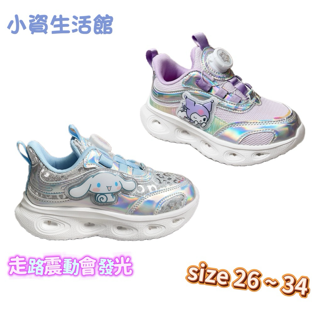 現貨🔥快速發貨 庫洛米閃燈童鞋 大耳狗輕量運動鞋 庫洛米 酷洛米 大耳狗 SIZE 26～34