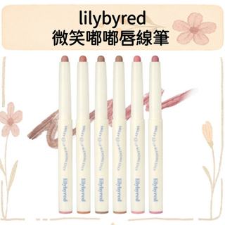 【HARUNI美妝】lilybyred｜微笑嘟嘟唇線筆 唇線 唇線筆 唇彩 唇部打底 嘟嘟唇 霧面 唇筆 勾勒唇形