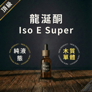 【可定香 經典】單體香精 龍涎酮 Iso E super 木質 木質調 調香單體 單體香精diy 手作 香氛 手作材料包